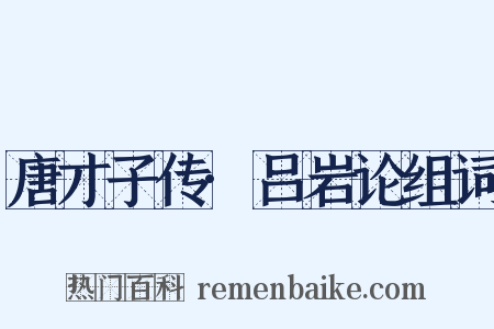 唐才子传·吕岩论组词是什么意思的图片